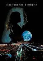  Московские сумерки смотреть онлайн сериал 1 сезон 